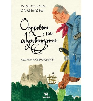 Островът на съкровищата (Художник Любен Зидаров)