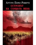 Островът на спящата жена