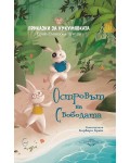 Островът на свободата