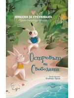 Островът на свободата