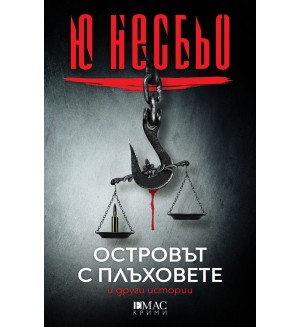 Островът с плъховете и други истории