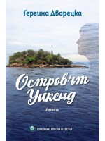 Островът Уикенд Островът Уикенд