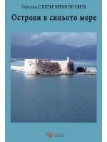 Острови в синьото море