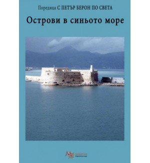 Острови в синьото море