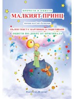 Прочети и оцвети: Малкият принц