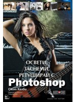 Освети, заснеми, ретуширай с Photoshop