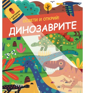 Освети и открий! Динозаврите