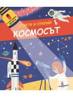 Освети и открий! Космосът