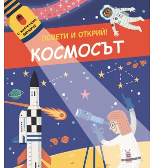Освети и открий! Космосът