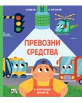 Освети и открий! Превозни средства