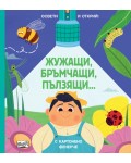 Освети и открий! Жужащи, бръмчащи, пълзящи…