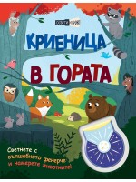 Освети и виж! Криеница в гората