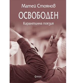 Освободен: Карантинна поезия от Матей Стоянов