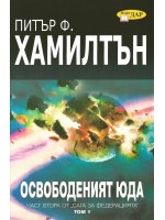 Освободеният Юда, том 1 (Сага за федерацията 2)