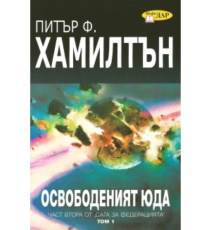 Освободеният Юда, том 1 (Сага за федерацията 2)