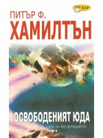 Освободеният Юда, том 2 (Сага за федерацията 2)