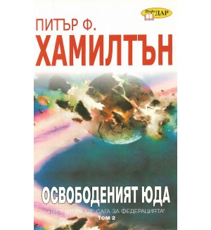 Освободеният Юда, том 2 (Сага за федерацията 2)