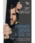 Освободете силата в себе си