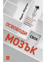Освободи своя мозък