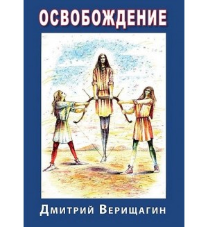 Освобождение (Хелиопол)
