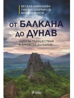 От Балкана до Дунав: Идеи за пътешествия в Дунавска България