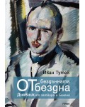 От бездънната бездна. Дневник от затвора и Белене