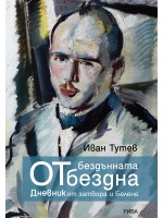 От бездънната бездна. Дневник от затвора и Белене От бездънната бездна. Дневник от затвора и Белене
