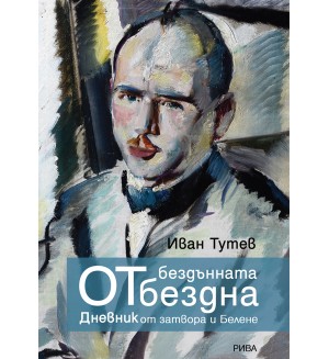 От бездънната бездна. Дневник от затвора и Белене