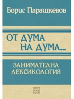 От дума на дума... Занимателна лексикология