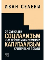 От държавен социализъм към посткомунистически капитализъм: критически поглед