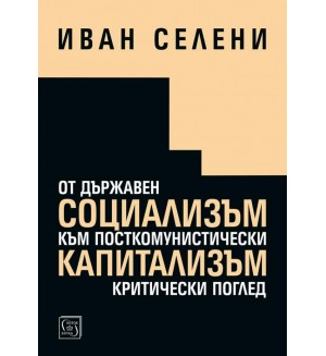 От държавен социализъм към посткомунистически капитализъм: критически поглед