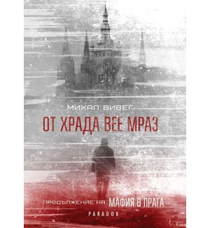 От Храда вее мраз