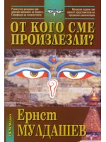 От кого сме произлезли?