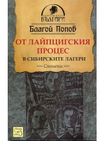 От Лайпцигския процес в сибирските лагери