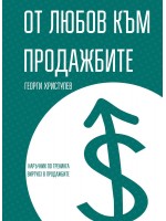 От любов към продажбите