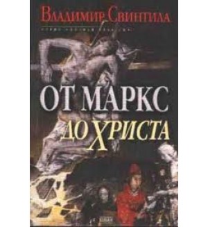 От Маркс до Христа