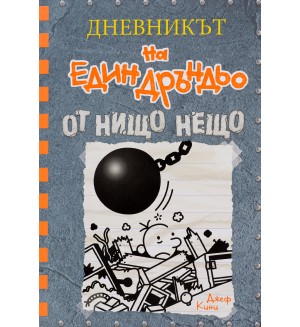 От нищо нещо (Дневникът на един Дръндьо 14)