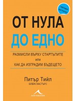 От нула до едно. Размишления върху стартъпите или как да изградим бъдещето