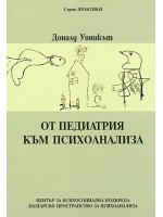 От педиатрия към психоанализа