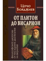 От Плитон до Висарион
