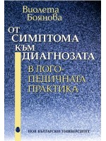 От симптома към диагнозата в логопедичната практика