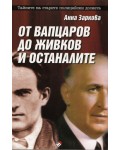 От Вапцаров до Живков и останалите