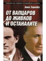 От Вапцаров до Живков и останалите От Вапцаров до Живков и останалите