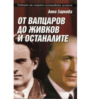 От Вапцаров до Живков и останалите