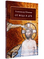 От вода и дух. Литургично изслезване на тайнството Кръщение