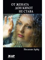 От жената Дон Кихот не става