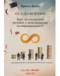 От 0 до всичко: Как да създадем активи с неизмерима възвращаемост?