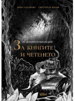 От авторите и читателите: За книгите и четенето