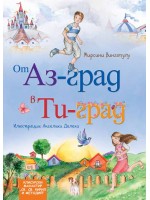 От Аз-град в Ти-град