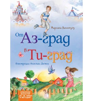 От Аз-град в Ти-град
